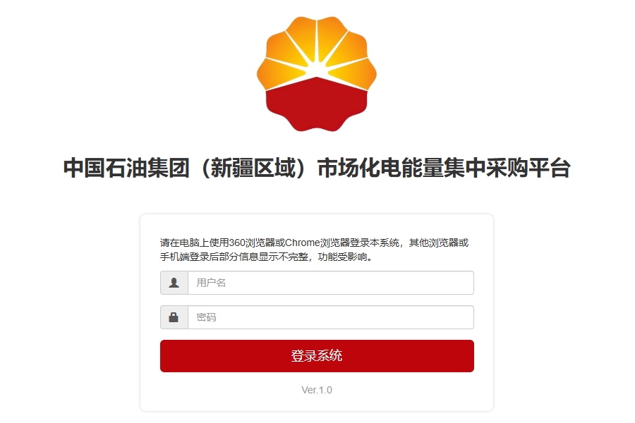 中国石油集团（新疆区域）市场化电能量集中采购平台